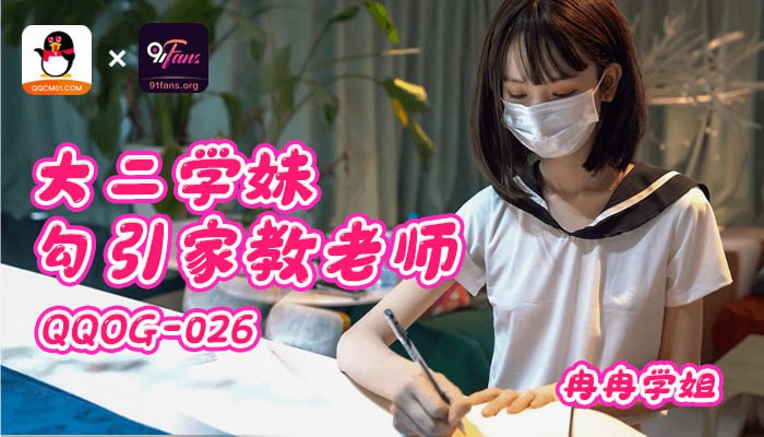 《QQOG-026 大二学妹勾引家教老师  冉冉学姐》最新高清视频播放封面图